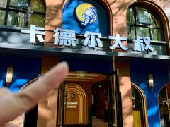-清真·卡德尔大叔新疆主题餐厅(龙汇路店)