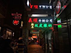 -义顺牛奶公司(庇利金街店)