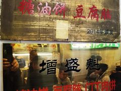 -增盛魁小吃店