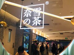 -奈雪的茶(天河城店)