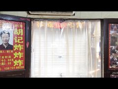 -胡仁根胡记炸炸炸