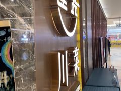 -雀蓝川菜(奥体广场店)