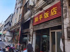 -和平饭店(南兴路店)