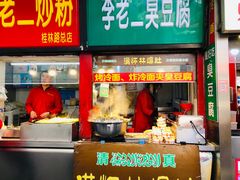 门面-李老二炒粉(桂林路一店)