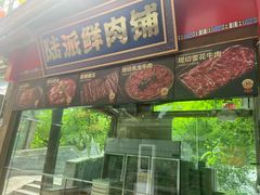 -巴倒烫陆派火锅山庄(南山总店)