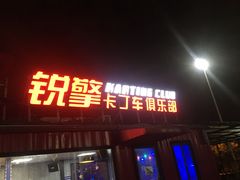 -锐擎卡丁车主题乐园(郊野公园店)