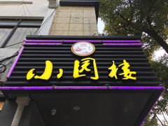 -王记姚家味·地道苏帮菜(凤凰街店)