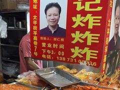 -胡仁根胡记炸炸炸
