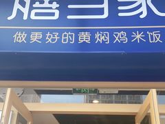 门面-膳当家黄焖鸡米饭(万达金街店)