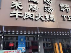 -真利味·脊骨火锅·正宗韩国料理(韩乐坊店)