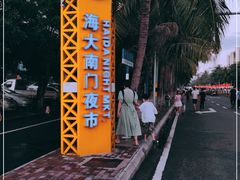 -海大南门夜市(海富街店)