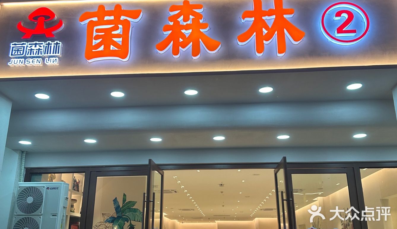 本地人都推荐的菌子火锅一定要来试试！