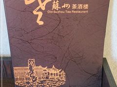 -老苏州茶酒楼
