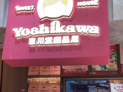 -吉川堂·日式甜点专门店(正佳广场店)