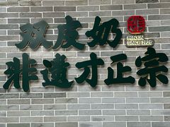 -民信老铺(双皮奶博物馆店)