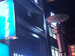 门面-执茶识麦(万达华府店)