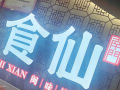 -南门食仙·手工福州菜(南门兜店)