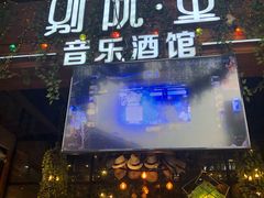 门面-别院里音乐餐酒吧(双流航空港店)
