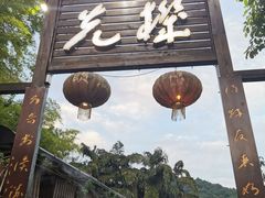 门面-先机泉水鸡汤(南山老君洞店)
