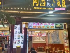 -阿昌白族石板烧(大理古城店)