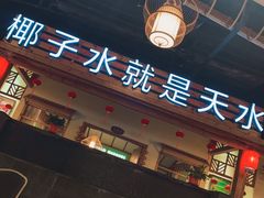 -龙泉人椰子鸡.糟粕醋.海南菜(三亚旗舰店)