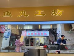 -登兴鱼丸