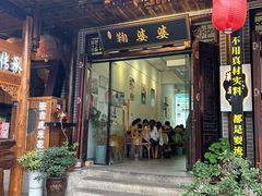 -鞠婆婆•绵绵冰•凉糕•手工冰粉(苏稽一店)