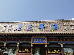 -老三羊汤【北兴隆街店】