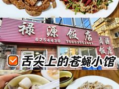 -禄源饭店