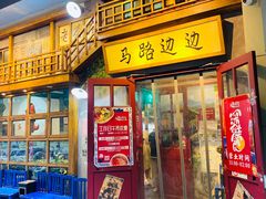 门面-马路边边串串香(双井直营店)