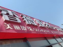 点击看大图 -香薇妮丝女子减肥院