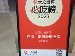 -旺福·贵州酸汤牛肉火锅(陆悦天地店)
