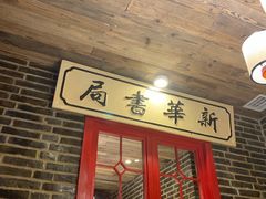 门面-东口码头·烧鸽子·鱼头泡饼·地方菜(金鹰悦城店)