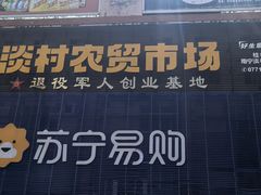 -淡村菜市场