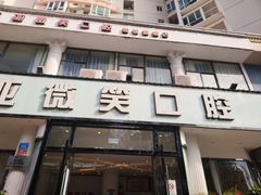 -微笑牙科口腔(三亚迎宾院区)