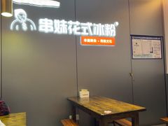-串妹花式冰粉(乐山总店)