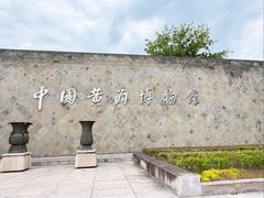 -中国黄酒博物馆