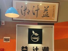 -益汁湘(三坊七巷店)