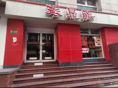 -振鼎鸡(福州路店)