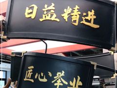 门面-易裕和·长沙米粉(竹塘西路店)