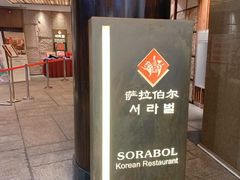 -萨拉伯尔(燕莎友谊商城店)