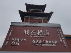 -横店影视城明清宫苑园区