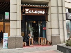门面-秦云老太婆摊摊面(长嘉汇两江峯店)