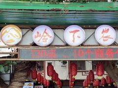 -岭下农庄·农家菜·野生大头鱼·公司团建(福永凤凰山店)