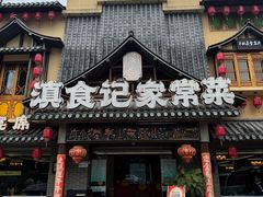 -家宴滇食记·云南家常菜