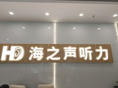 -海之声助听器峰力直营店深圳旗舰中心