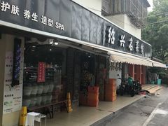 -绍兴名菜馆(可乐路店)