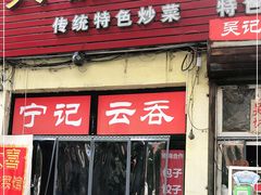 门面-海清宁记大馅云吞