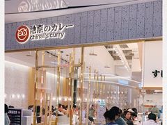 门面-池奈·咖喱蛋包饭(熙地港店)