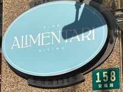 -Alimentari早午餐(安福路店)